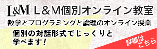 L&M個別オンライン教室～論理と数学とプログラミングのオンライン授業～