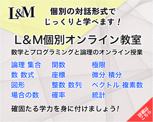 L&M個別オンライン教室～論理と数学とプログラミングのオンライン授業～