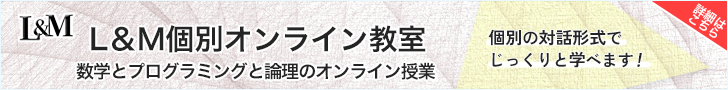 L&M個別オンライン教室～論理と数学とプログラミングのオンライン授業～