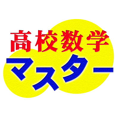 高校数学マスター 高校数学マスター