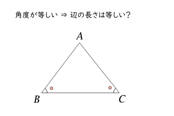 二等辺三角形（角度⇒長さ）